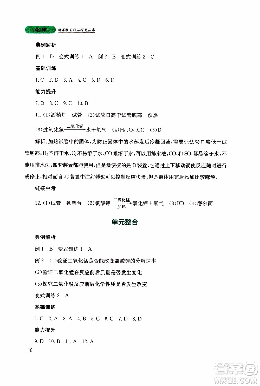 2019年新課程實(shí)踐與探究叢書化學(xué)九年級上冊山東教育版參考答案