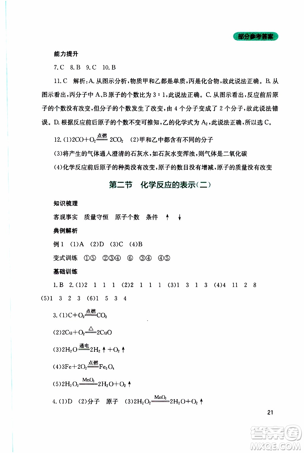 2019年新課程實(shí)踐與探究叢書化學(xué)九年級上冊山東教育版參考答案