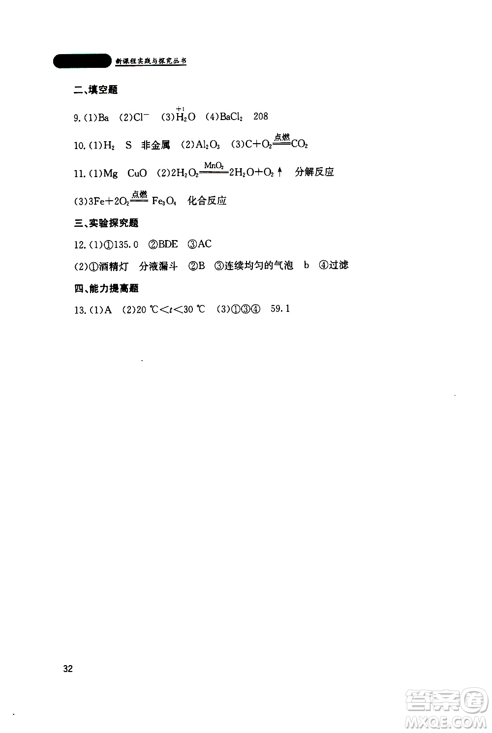 2019年新課程實(shí)踐與探究叢書化學(xué)九年級上冊山東教育版參考答案