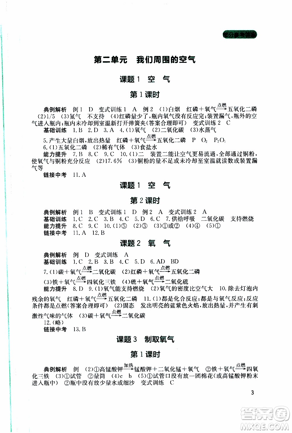 2019年新課程實踐與探究叢書化學(xué)九年級上冊人教版參考答案