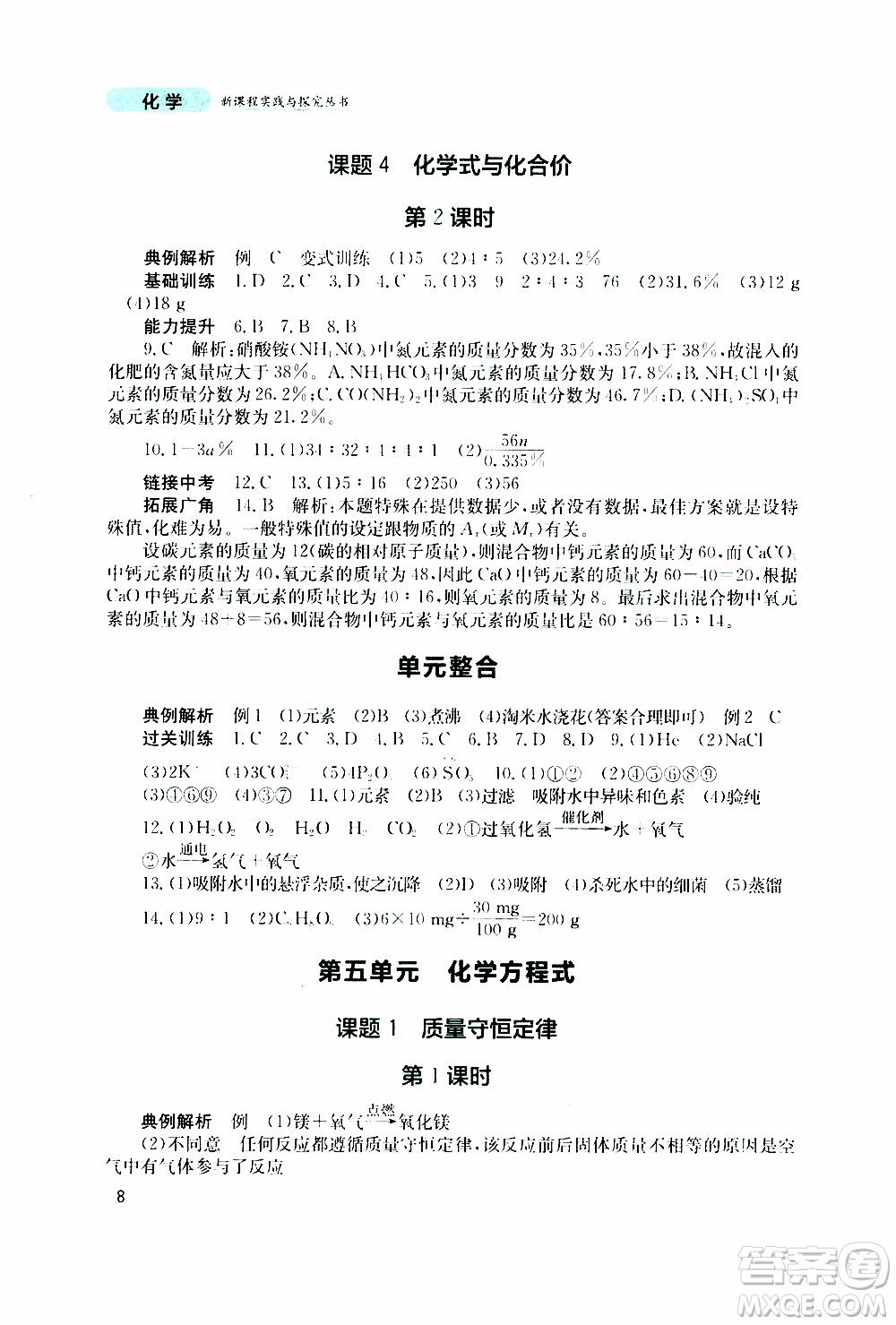 2019年新課程實踐與探究叢書化學(xué)九年級上冊人教版參考答案