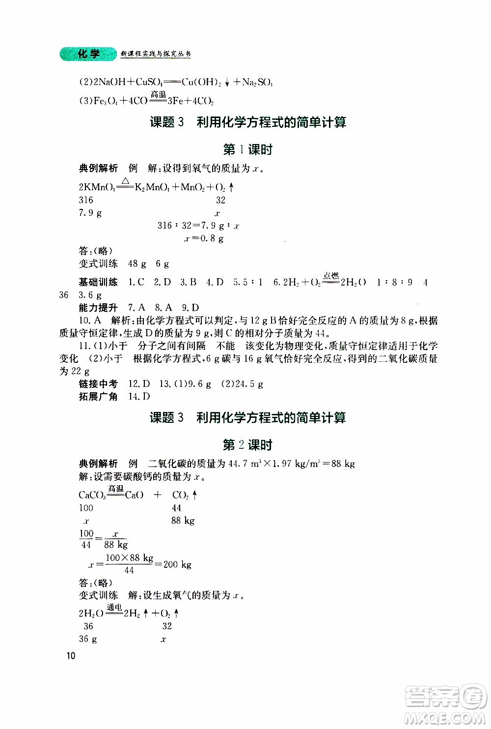 2019年新課程實踐與探究叢書化學(xué)九年級上冊人教版參考答案