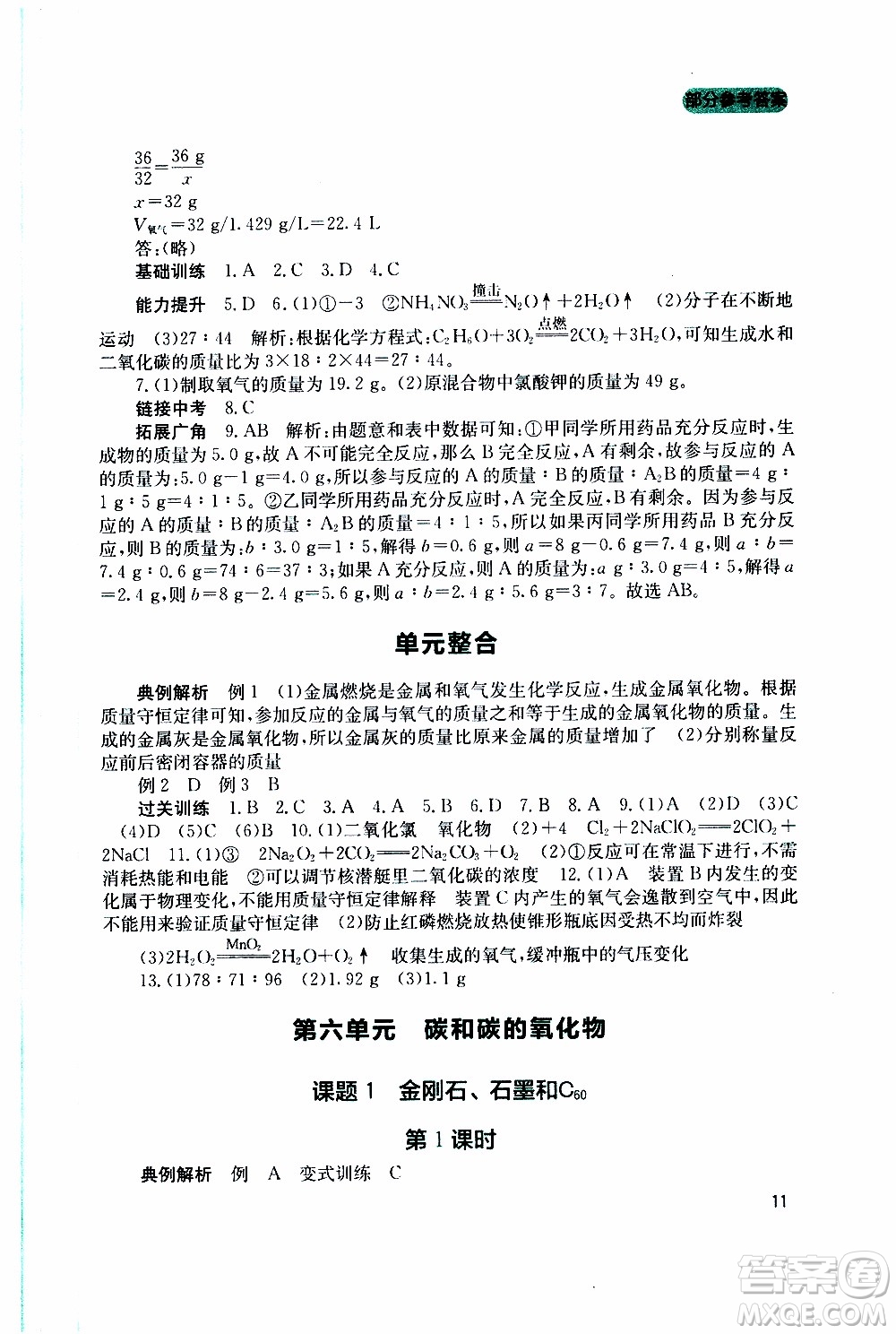 2019年新課程實踐與探究叢書化學(xué)九年級上冊人教版參考答案