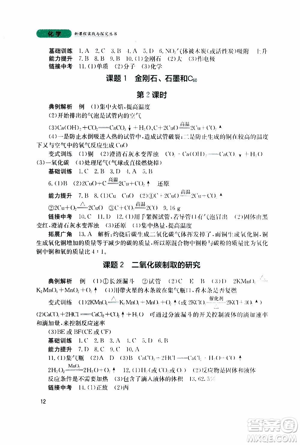 2019年新課程實踐與探究叢書化學(xué)九年級上冊人教版參考答案