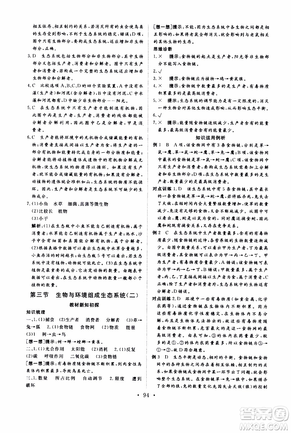 2019年新動(dòng)力課堂與檢測(cè)六年級(jí)上冊(cè)生物學(xué)參考答案