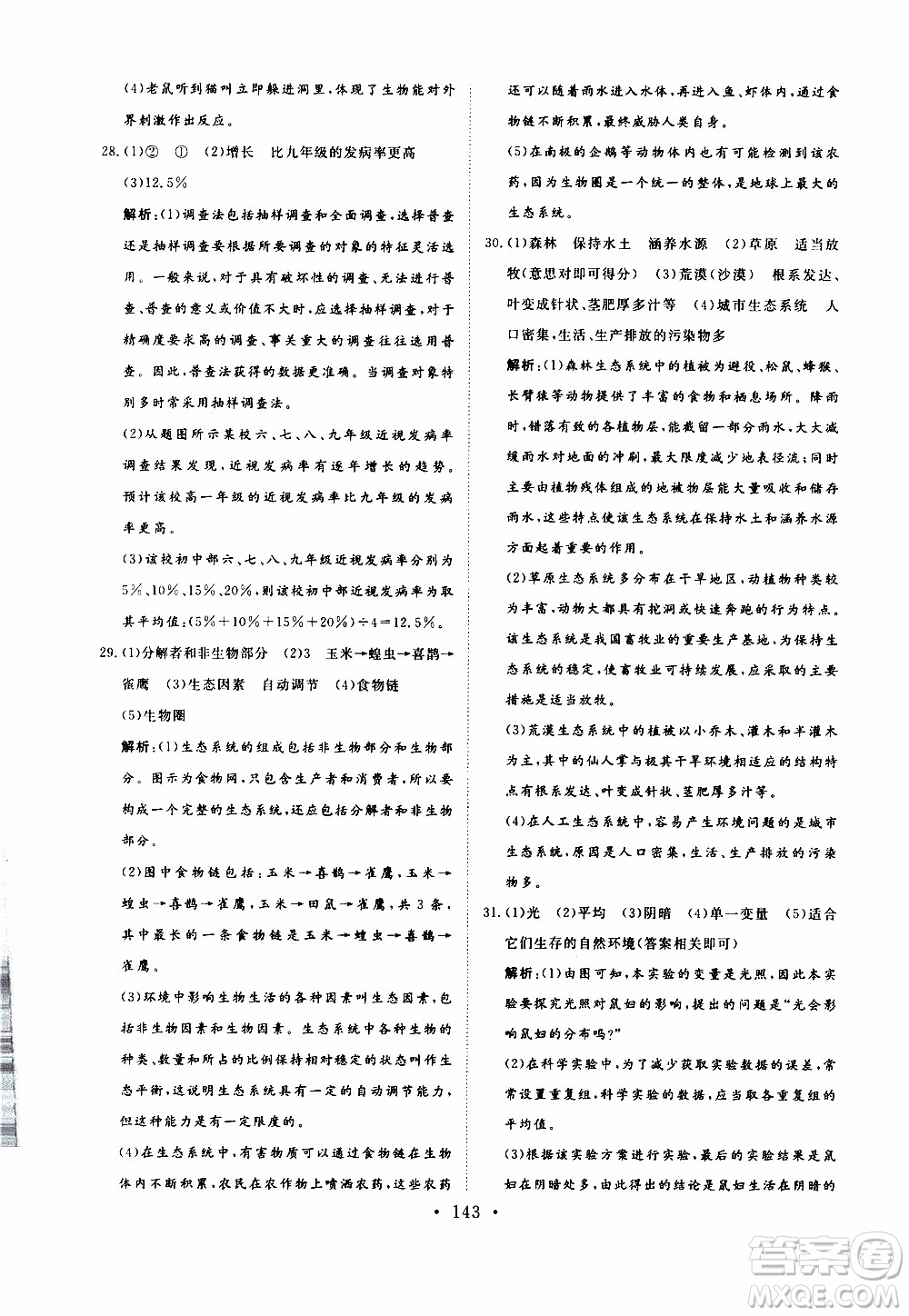 2019年新動(dòng)力課堂與檢測(cè)六年級(jí)上冊(cè)生物學(xué)參考答案