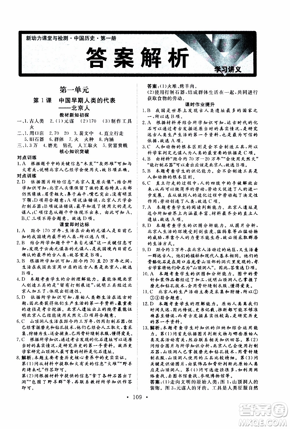 2019年新動(dòng)力課堂與檢測(cè)中國(guó)歷史第一冊(cè)參考答案