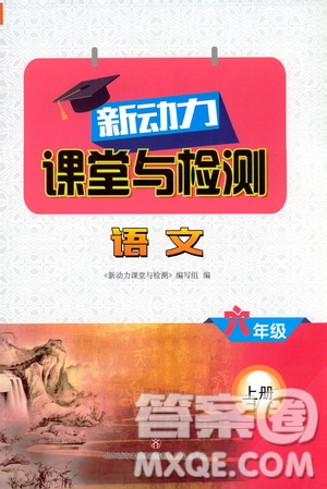 2019年新動(dòng)力課堂與檢測(cè)語(yǔ)文六年級(jí)上冊(cè)參考答案