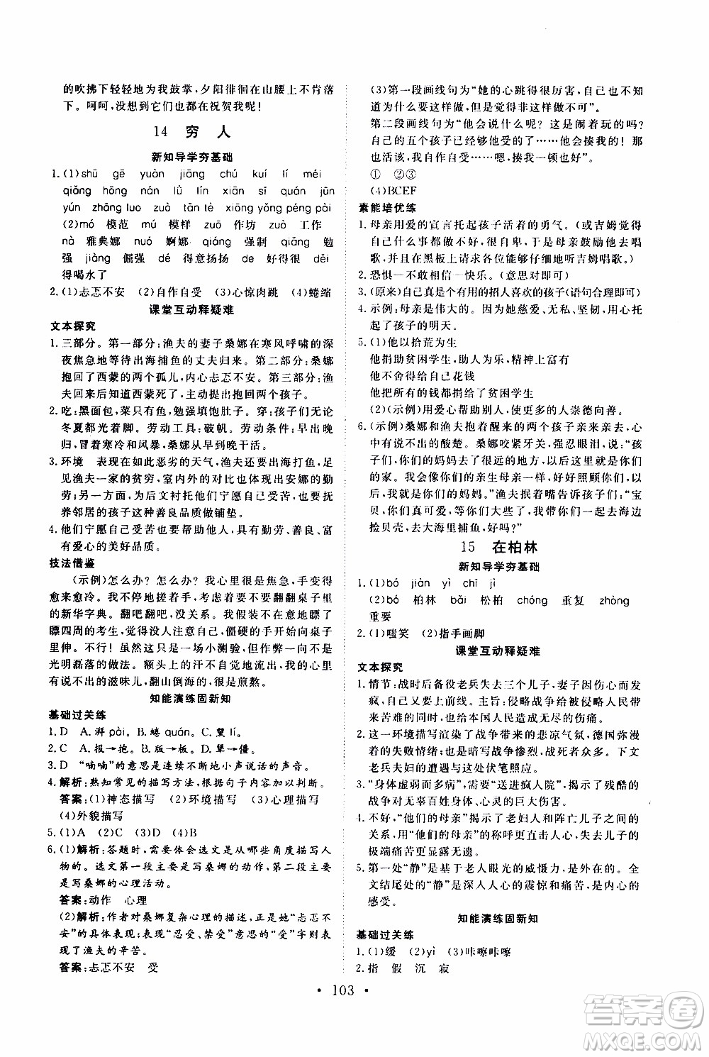 2019年新動(dòng)力課堂與檢測(cè)語(yǔ)文六年級(jí)上冊(cè)參考答案