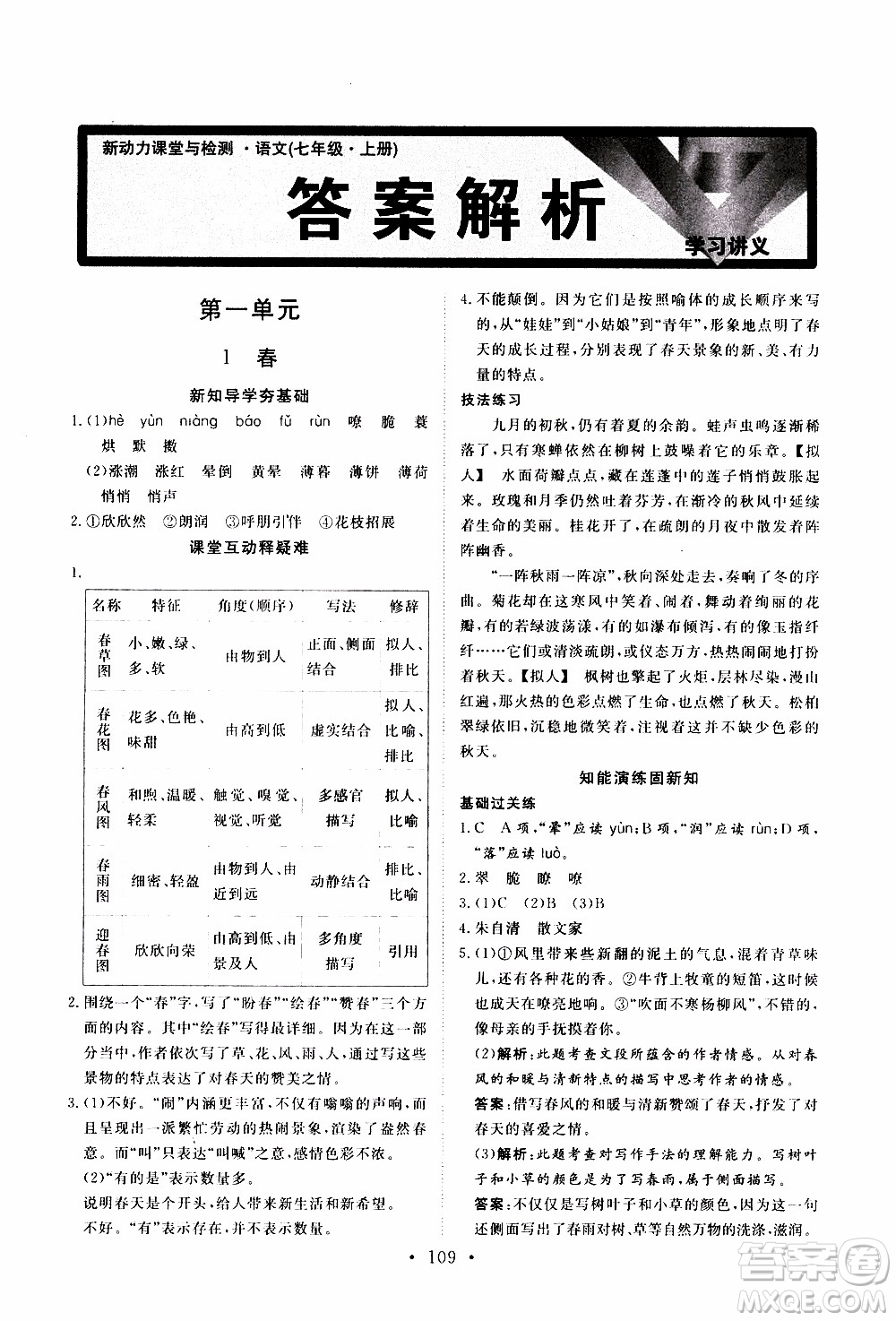 2019年新動(dòng)力課堂與檢測(cè)語文七年級(jí)上冊(cè)參考答案