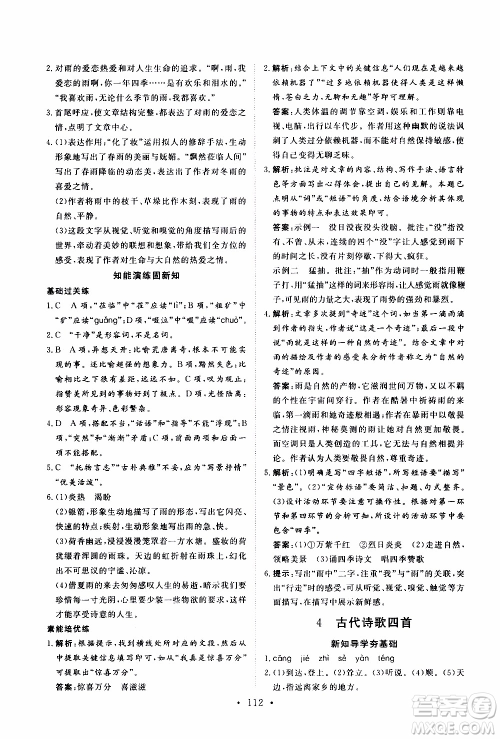 2019年新動(dòng)力課堂與檢測(cè)語文七年級(jí)上冊(cè)參考答案