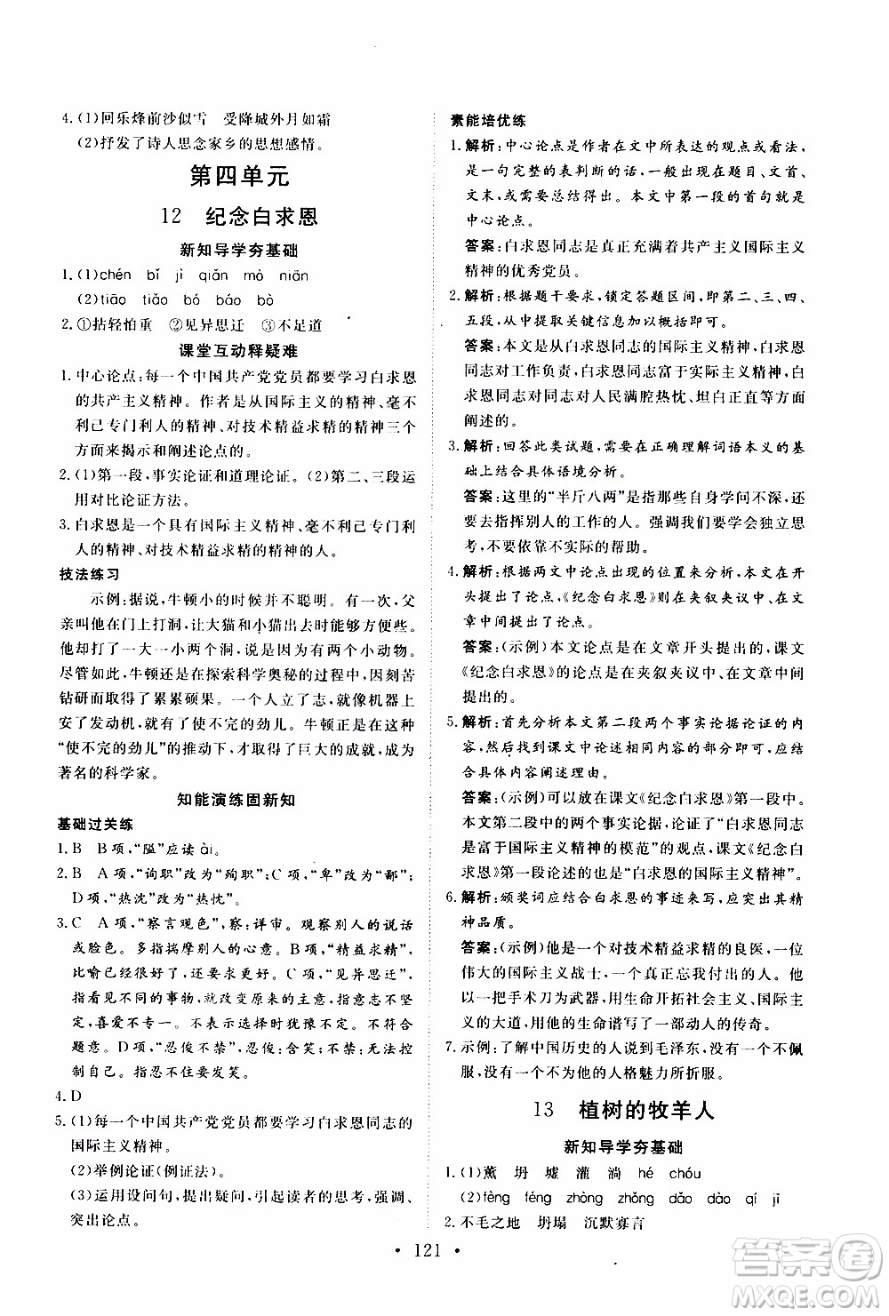 2019年新動(dòng)力課堂與檢測(cè)語文七年級(jí)上冊(cè)參考答案