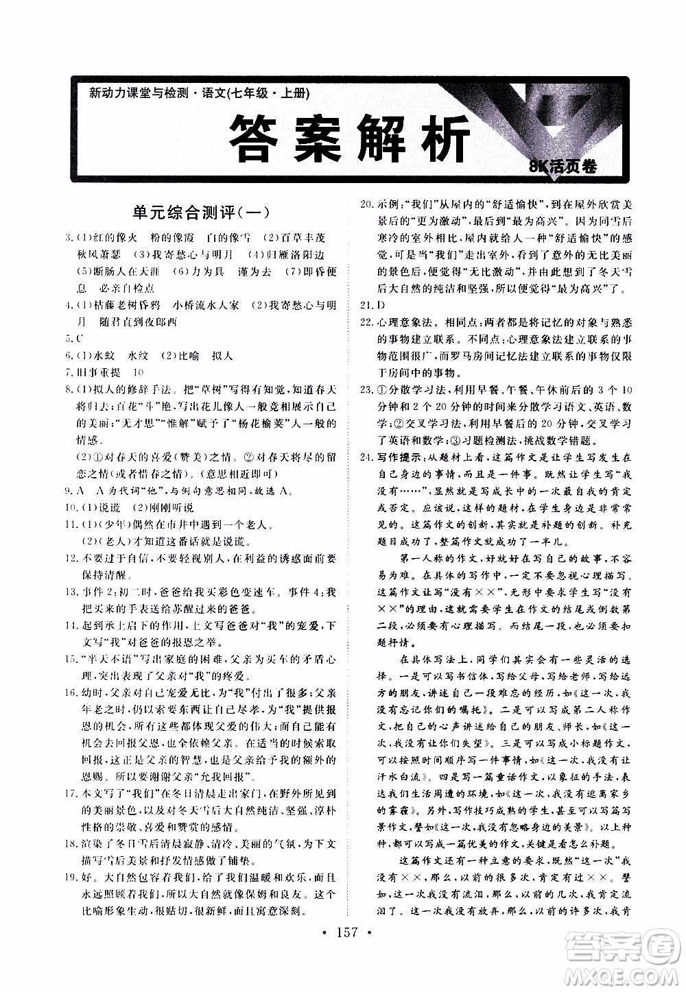 2019年新動(dòng)力課堂與檢測(cè)語文七年級(jí)上冊(cè)參考答案