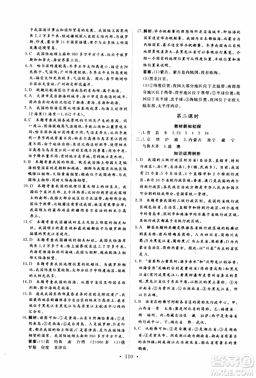 2019年新動力課堂與檢測地理七年級上冊參考答案