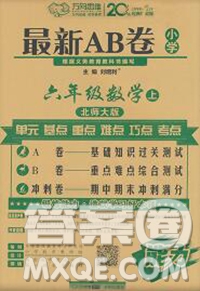 開(kāi)明出版社2019新版六年級(jí)數(shù)學(xué)上冊(cè)北師版萬(wàn)向思維最新AB卷答案