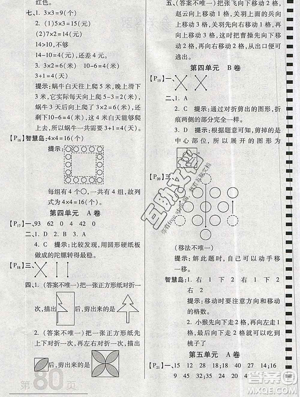 開(kāi)明出版社2019新版二年級(jí)數(shù)學(xué)上冊(cè)北師版萬(wàn)向思維最新AB卷答案