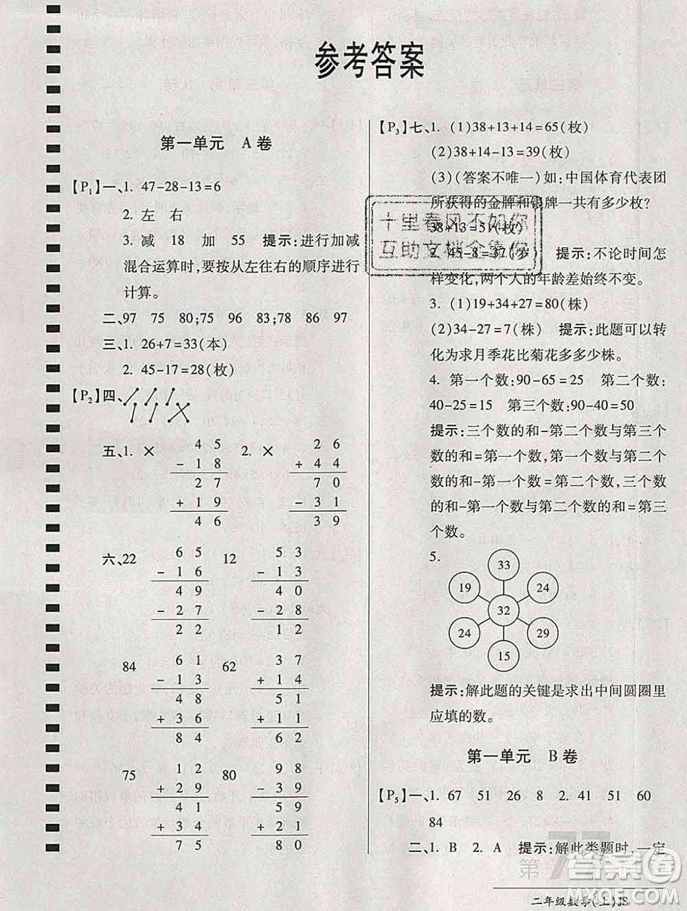 開(kāi)明出版社2019新版二年級(jí)數(shù)學(xué)上冊(cè)江蘇版萬(wàn)向思維最新AB卷答案