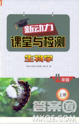 2019年新動力課堂與檢測生物學(xué)八年級上冊參考答案