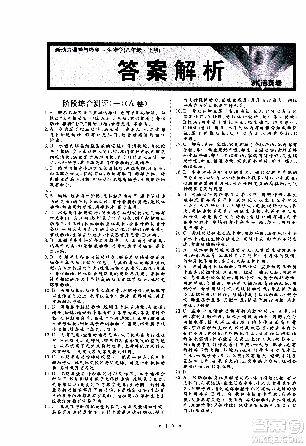 2019年新動力課堂與檢測生物學(xué)八年級上冊參考答案