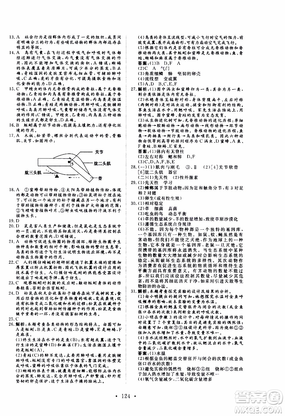 2019年新動力課堂與檢測生物學(xué)八年級上冊參考答案