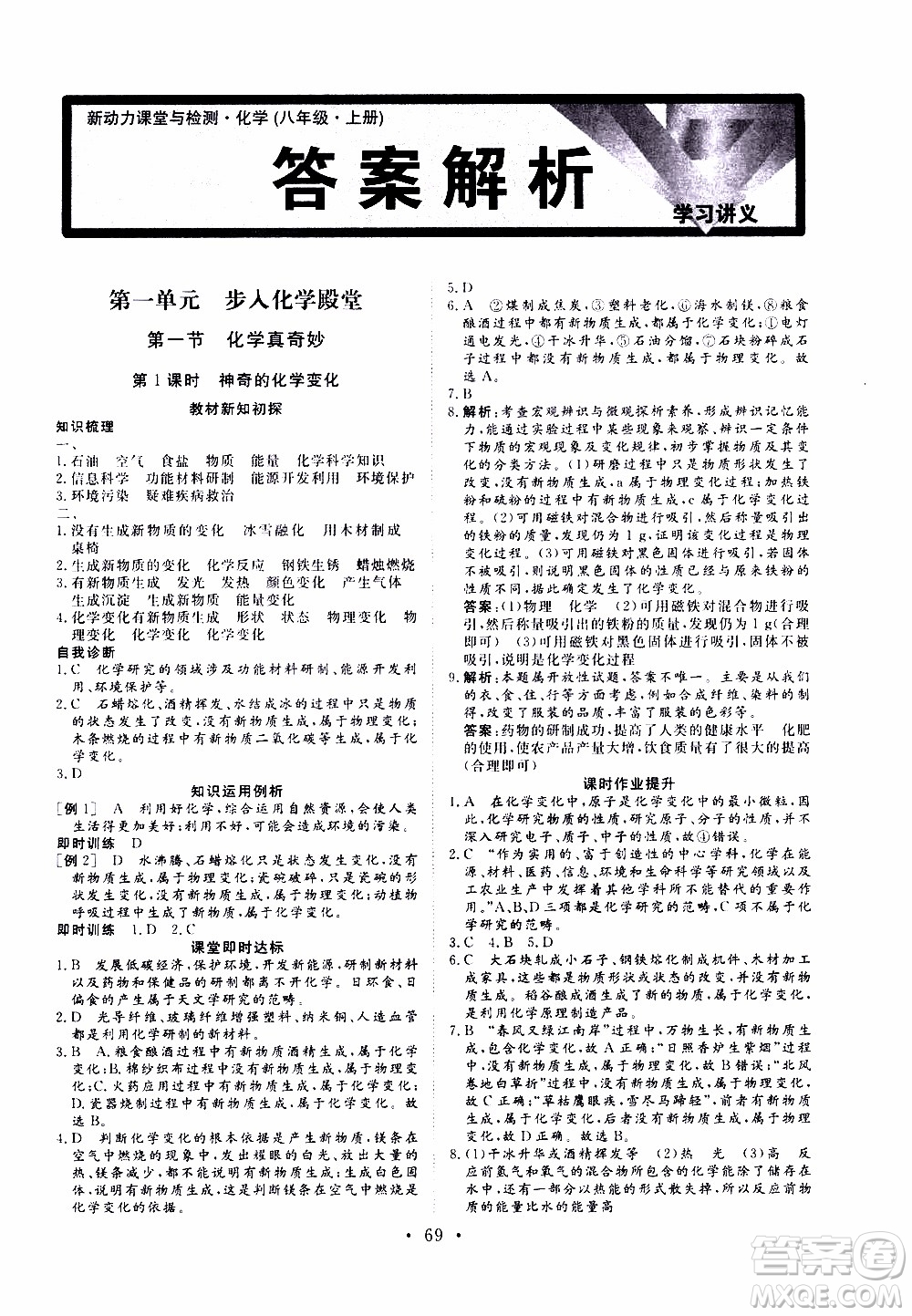 濟(jì)南出版社2019年新動(dòng)力課堂與檢測(cè)化學(xué)八年級(jí)上冊(cè)參考答案