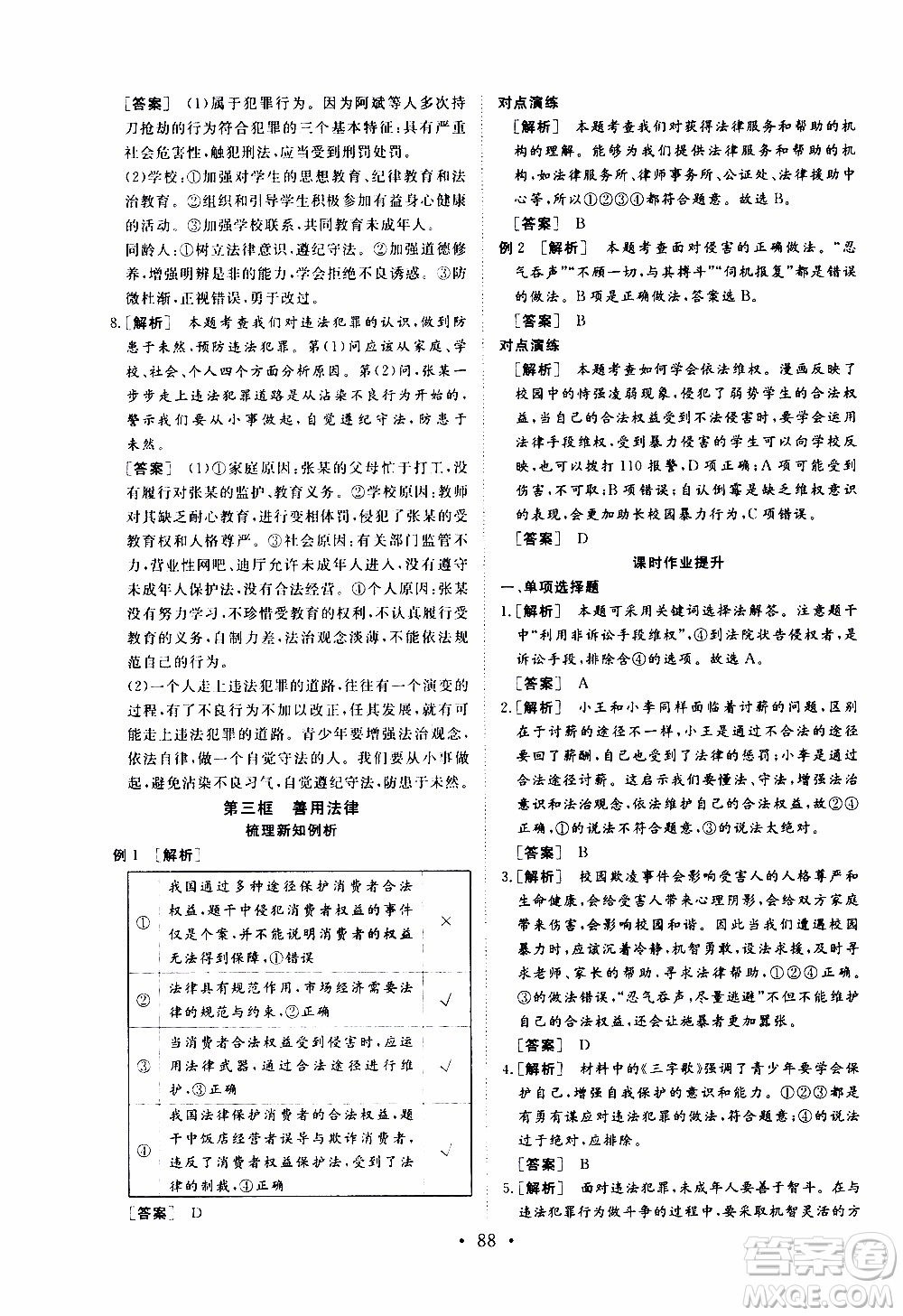 濟(jì)南出版社2019年新動(dòng)力課堂與檢測(cè)道德與法治八年級(jí)上冊(cè)參考答案