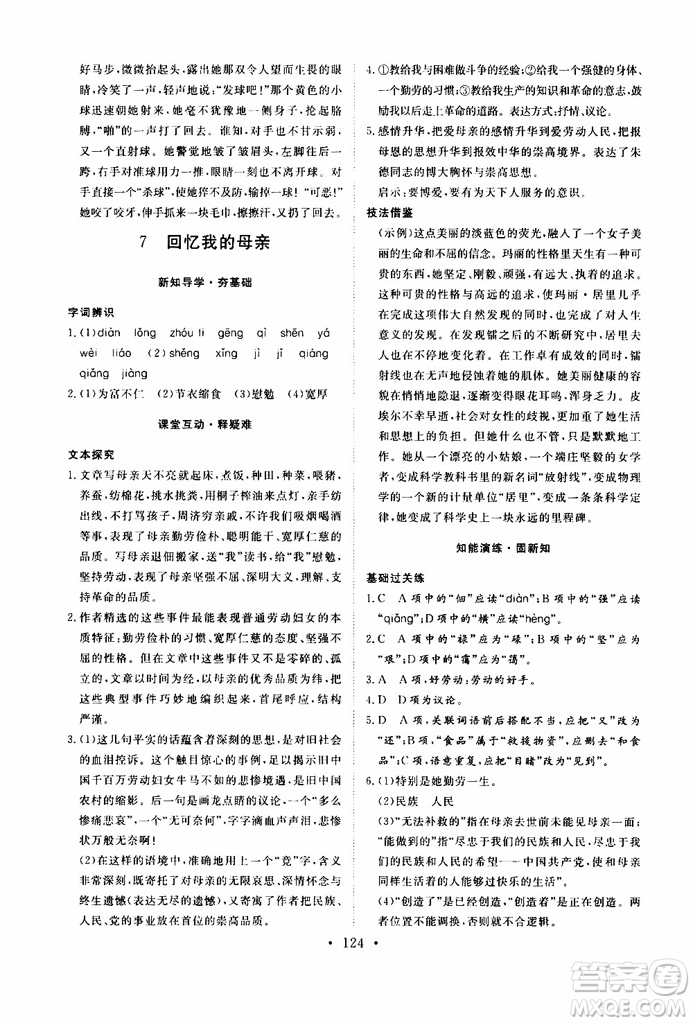 濟(jì)南出版社2019年新動力課堂與檢測語文八年級上冊參考答案