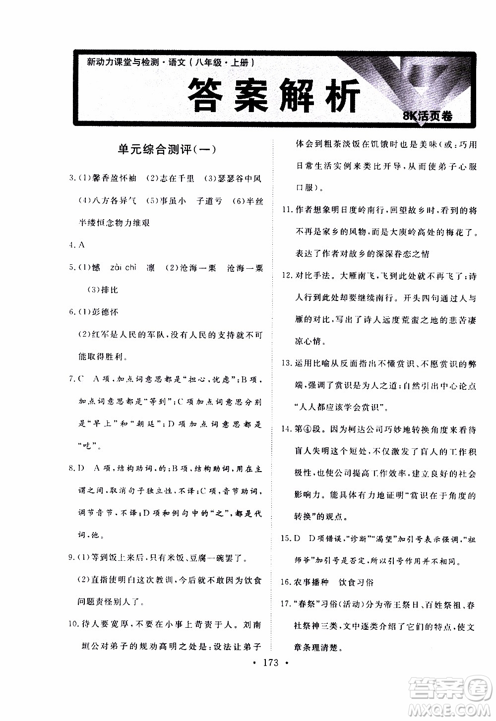 濟(jì)南出版社2019年新動力課堂與檢測語文八年級上冊參考答案