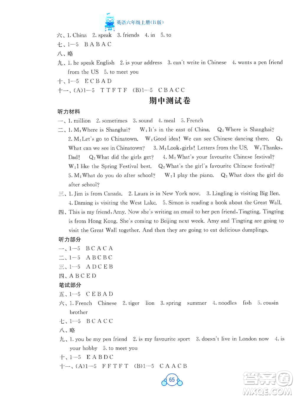 2019自主學(xué)習(xí)能力測評(píng)單元測試六年級(jí)英語上冊(cè)B版答案