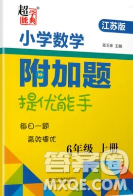 2019秋超能學典小學數學附加題提優(yōu)能手六年級上冊江蘇版答案