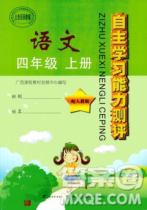 2019自主學(xué)習(xí)能力測(cè)評(píng)四年級(jí)語(yǔ)文上冊(cè)人教版答案