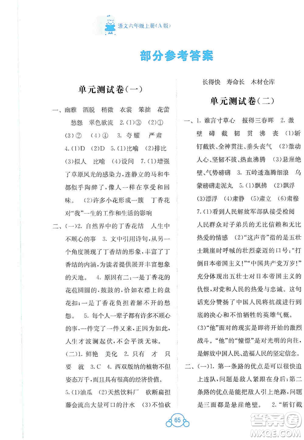 2019自主學(xué)習(xí)能力測評單元測試六年級語文上冊A版答案