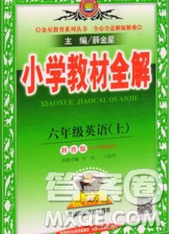 陜西人民教育出版社2019秋小學教材全解六年級英語上冊科普版三起答案