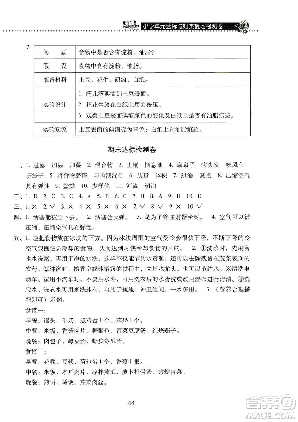 晨光出版社2019晨光全優(yōu)小學(xué)單元達(dá)標(biāo)與歸類復(fù)習(xí)檢測卷三年級科學(xué)上冊蘇科版答案