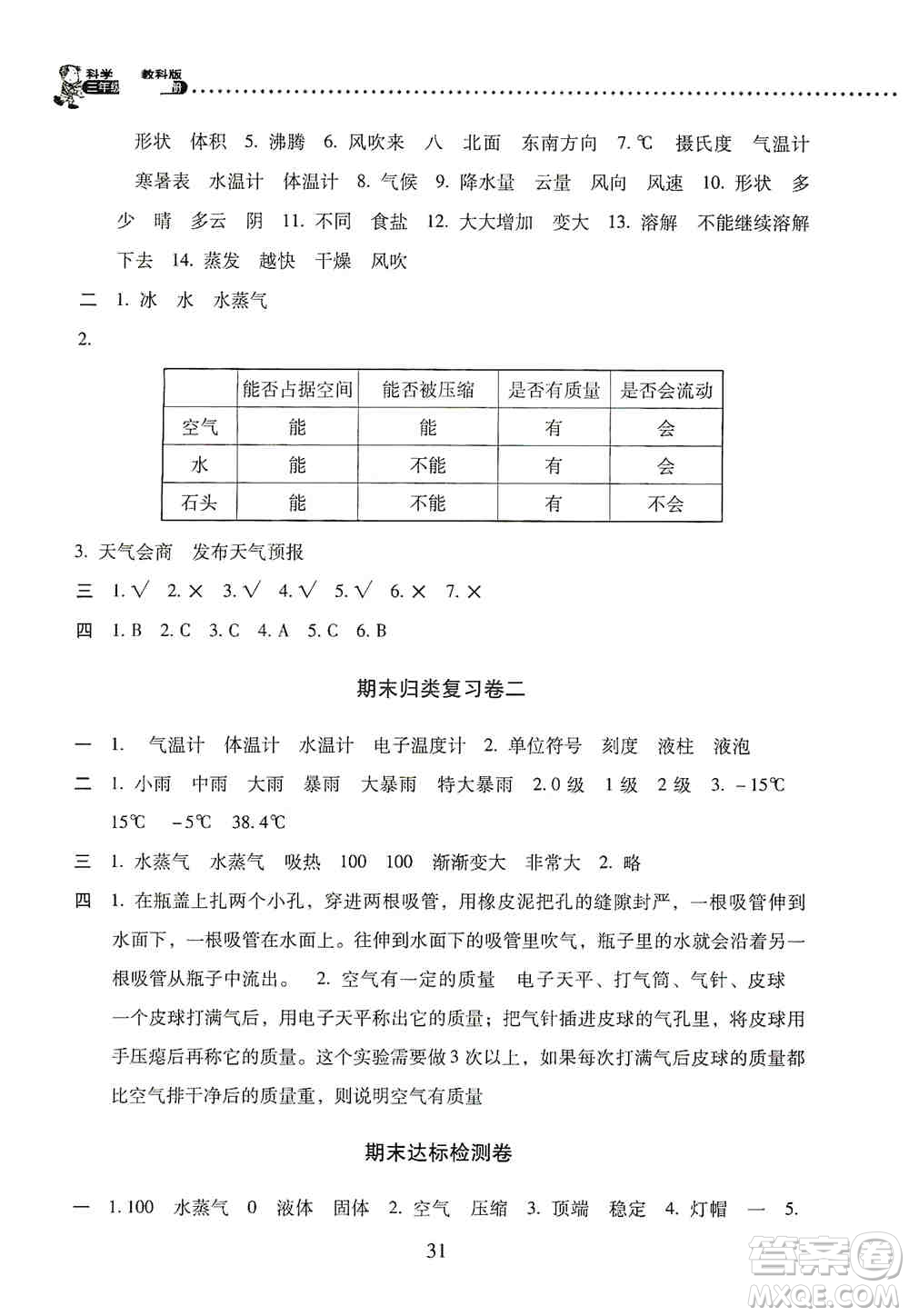 2019晨光全優(yōu)小學(xué)單元達標與歸類復(fù)習檢測卷三年級科學(xué)上冊教科版答案