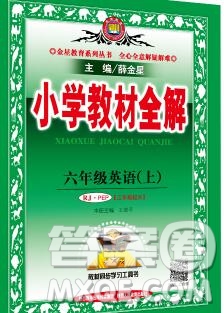 陜西人民教育出版社2019秋小學(xué)教材全解六年級英語上冊人教版三起答案