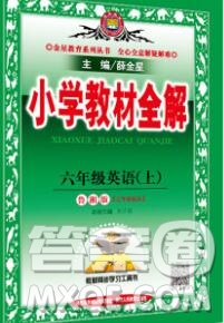 陜西人民教育出版社2019秋小學(xué)教材全解六年級英語上冊魯湘版答案