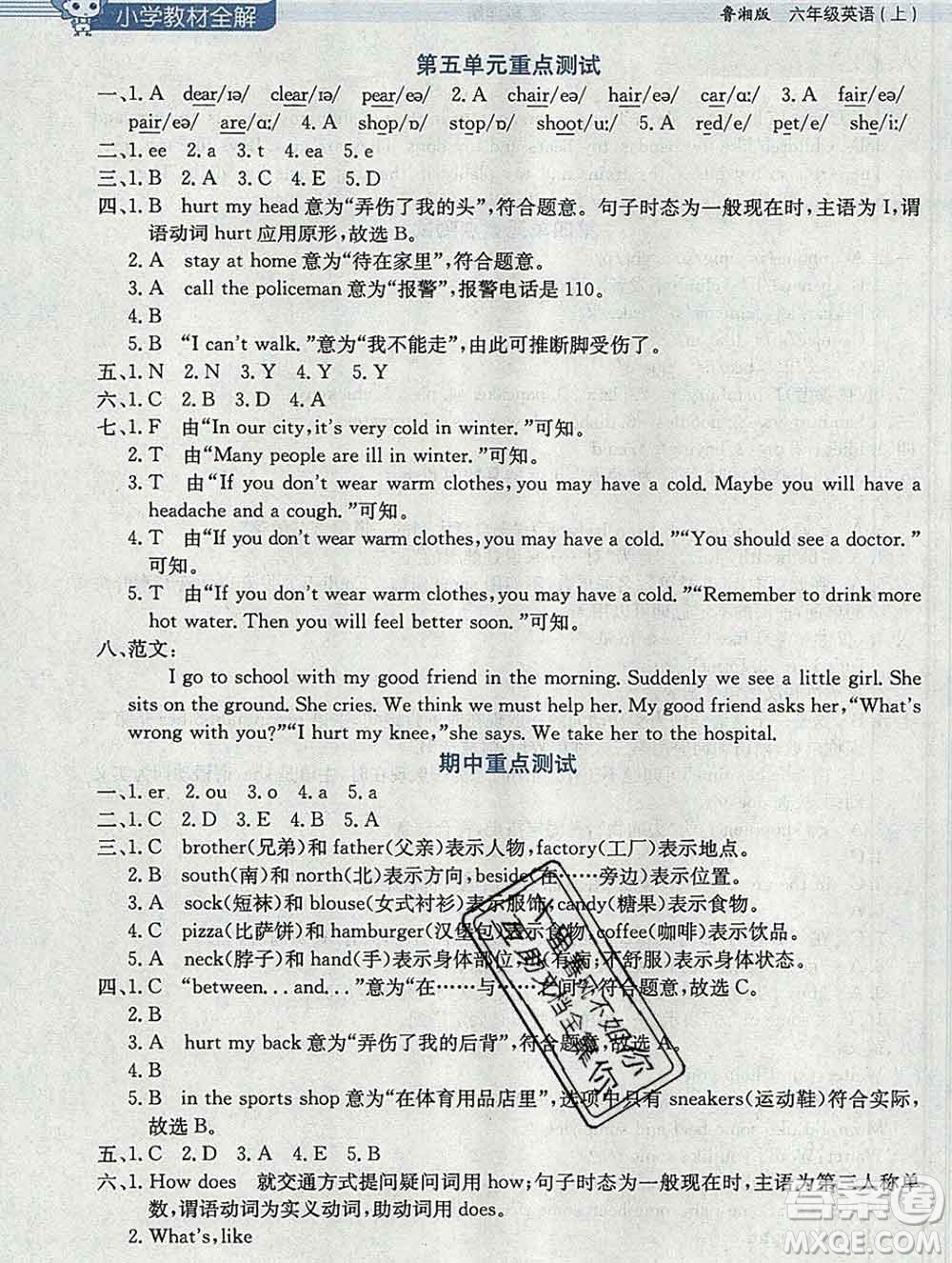 陜西人民教育出版社2019秋小學(xué)教材全解六年級英語上冊魯湘版答案