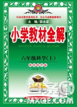 陜西人民教育出版社2019秋小學(xué)教材全解六年級(jí)科學(xué)上冊(cè)教科版答案