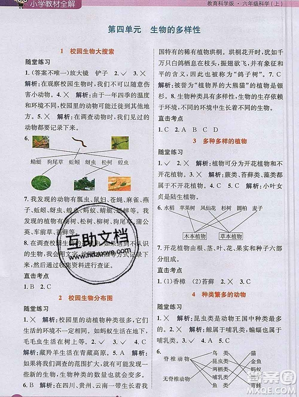 陜西人民教育出版社2019秋小學(xué)教材全解六年級(jí)科學(xué)上冊(cè)教科版答案