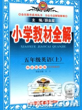 陜西人民教育出版社2019秋小學(xué)教材全解五年級英語上冊外研版三起答案