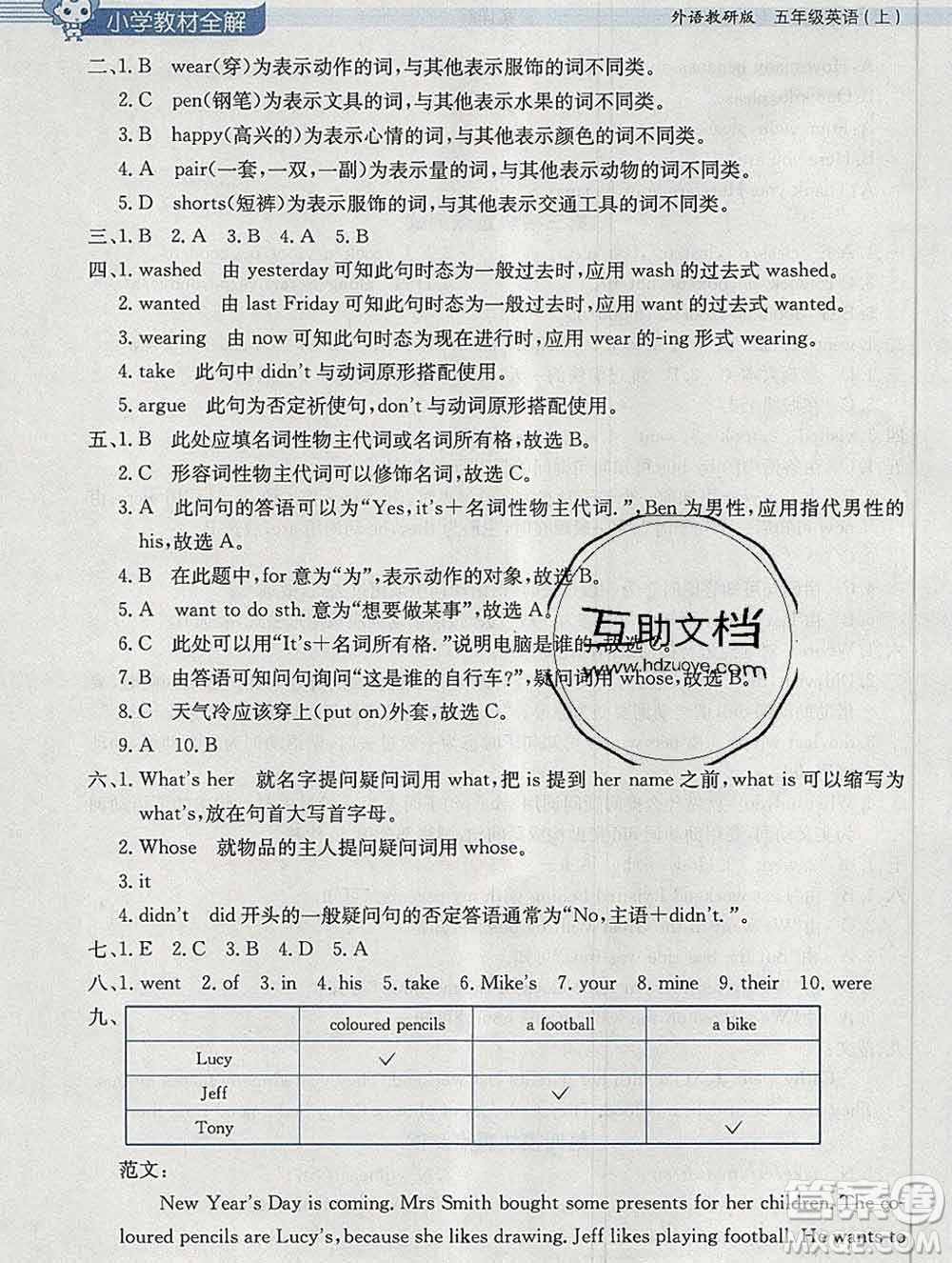 陜西人民教育出版社2019秋小學(xué)教材全解五年級英語上冊外研版三起答案