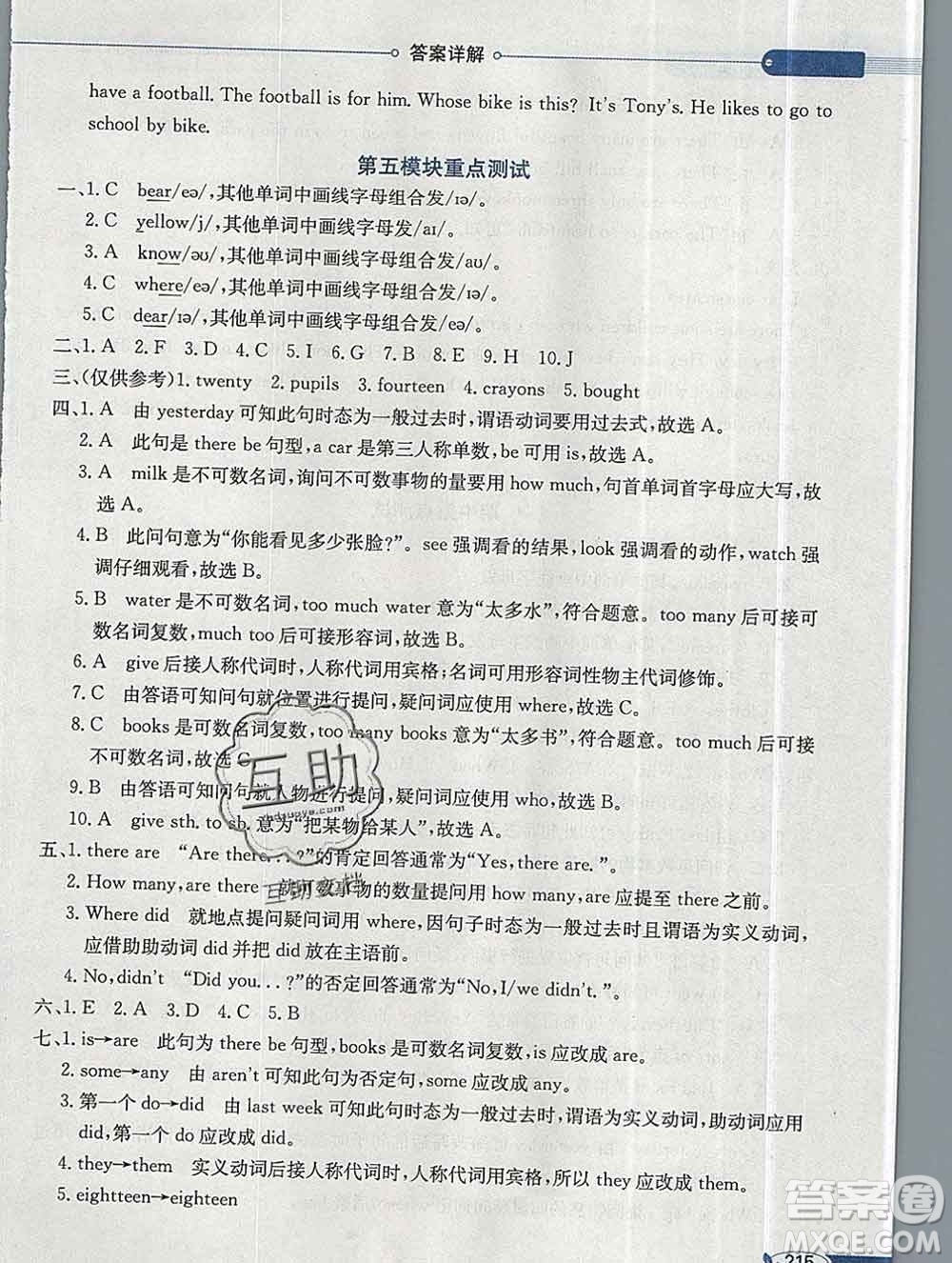 陜西人民教育出版社2019秋小學(xué)教材全解五年級英語上冊外研版三起答案