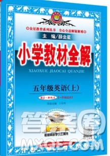 陜西人民教育出版社2019秋小學(xué)教材全解五年級英語上冊人教版一起答案