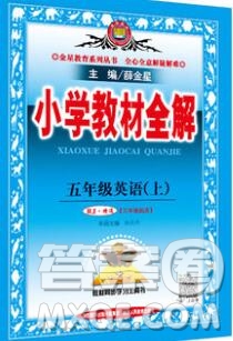 陜西人民教育出版社2019秋小學(xué)教材全解五年級英語上冊人教精通版答案