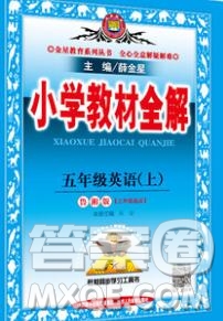 陜西人民教育出版社2019秋小學(xué)教材全解五年級(jí)英語上冊(cè)魯湘版答案