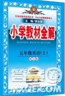 陜西人民教育出版社2019秋小學(xué)教材全解五年級(jí)英語(yǔ)上冊(cè)接力版答案