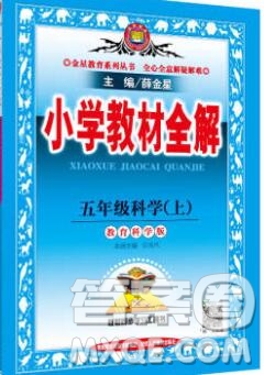 陜西人民教育出版社2019秋小學(xué)教材全解五年級科學(xué)上冊教科版答案