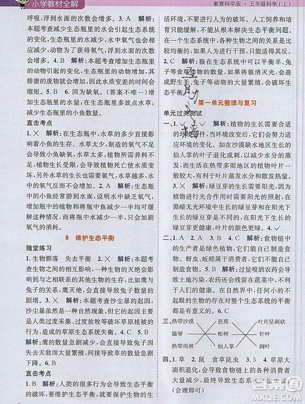 陜西人民教育出版社2019秋小學(xué)教材全解五年級科學(xué)上冊教科版答案