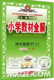 陜西人民教育出版社2019秋小學(xué)教材全解四年級(jí)數(shù)學(xué)上冊(cè)青島版六三制答案